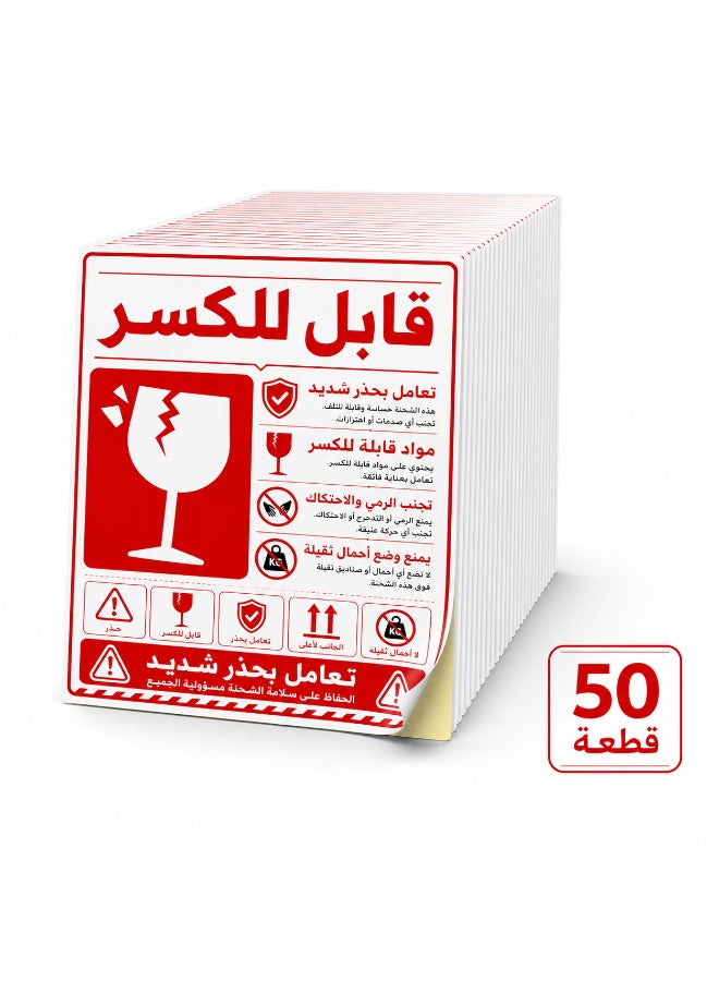 ملصقات تحذير للشحن ذاتية اللصق "قابل للكسر - يُرجى التعامل بعناية فائقة"، تصميم عربي احترافي وواضح باللون الأحمر لتأمين وحماية الشحنات الحساسة، مقاس عملي 8 × 12 سم، عبوة تحتوي على 50 قطعة - Image 4