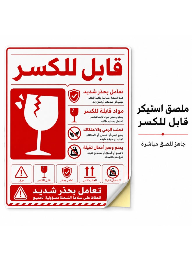 ملصقات تحذير للشحن ذاتية اللصق "قابل للكسر - يُرجى التعامل بعناية فائقة"، تصميم عربي احترافي وواضح باللون الأحمر لتأمين وحماية الشحنات الحساسة، مقاس عملي 8 × 12 سم، عبوة تحتوي على 50 قطعة - Image 2
