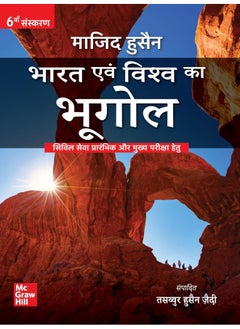 भारत एवं विश्व का भूगोल (Bharat Evam Vishwa ka Bhugol)|6th Edition | UPSC | Civil Services Exam | State Administrative Exams  - Image 2