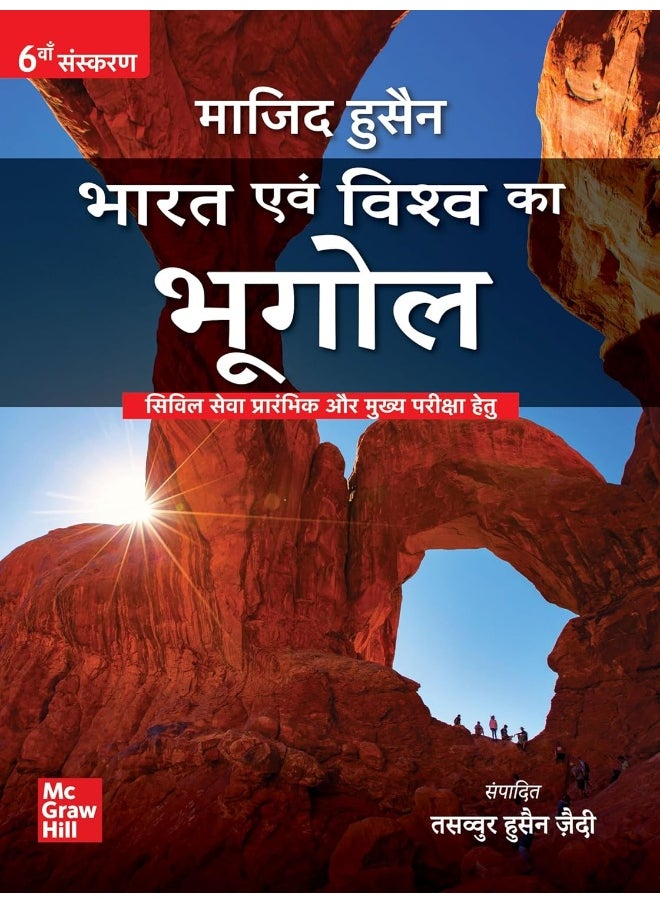 भारत एवं विश्व का भूगोल (Bharat Evam Vishwa ka Bhugol)|6th Edition | UPSC | Civil Services Exam | State Administrative Exams  - Image 1