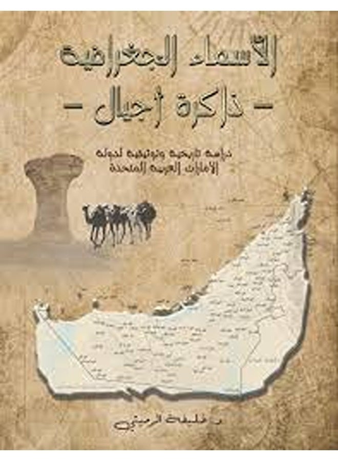 Asma' El Joghrafeeya - Zakera Ajyal