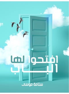 افتحوا لها الباب 