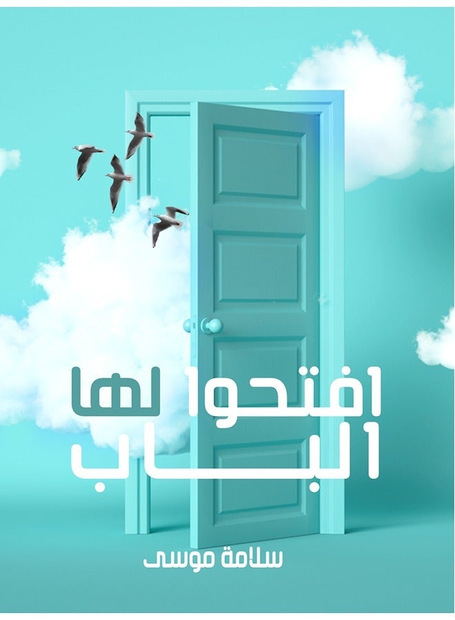 افتحوا لها الباب