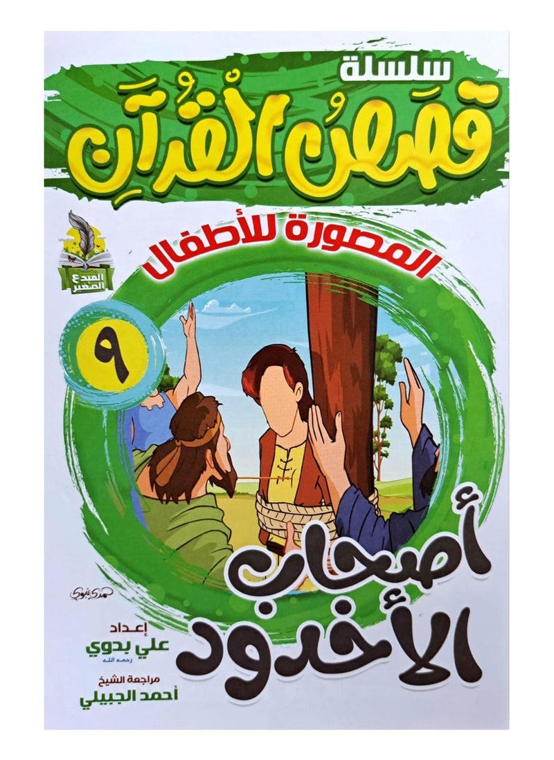 سلسلة قصص القران المصورة للاطفال (10كتب)