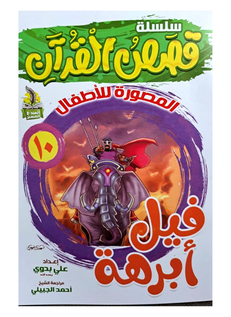 سلسلة قصص القران المصورة للاطفال (10كتب)