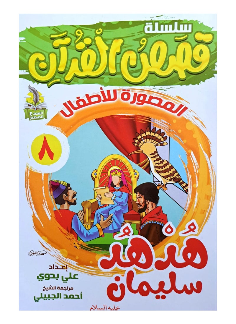 سلسلة قصص القران المصورة للاطفال (10كتب)