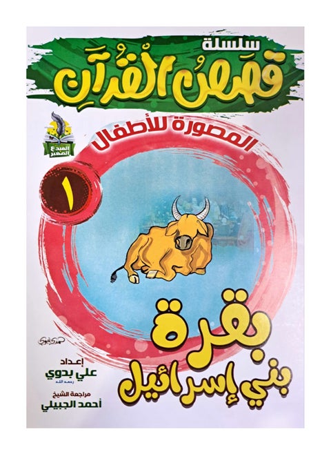 سلسلة قصص القران المصورة للاطفال (10كتب)