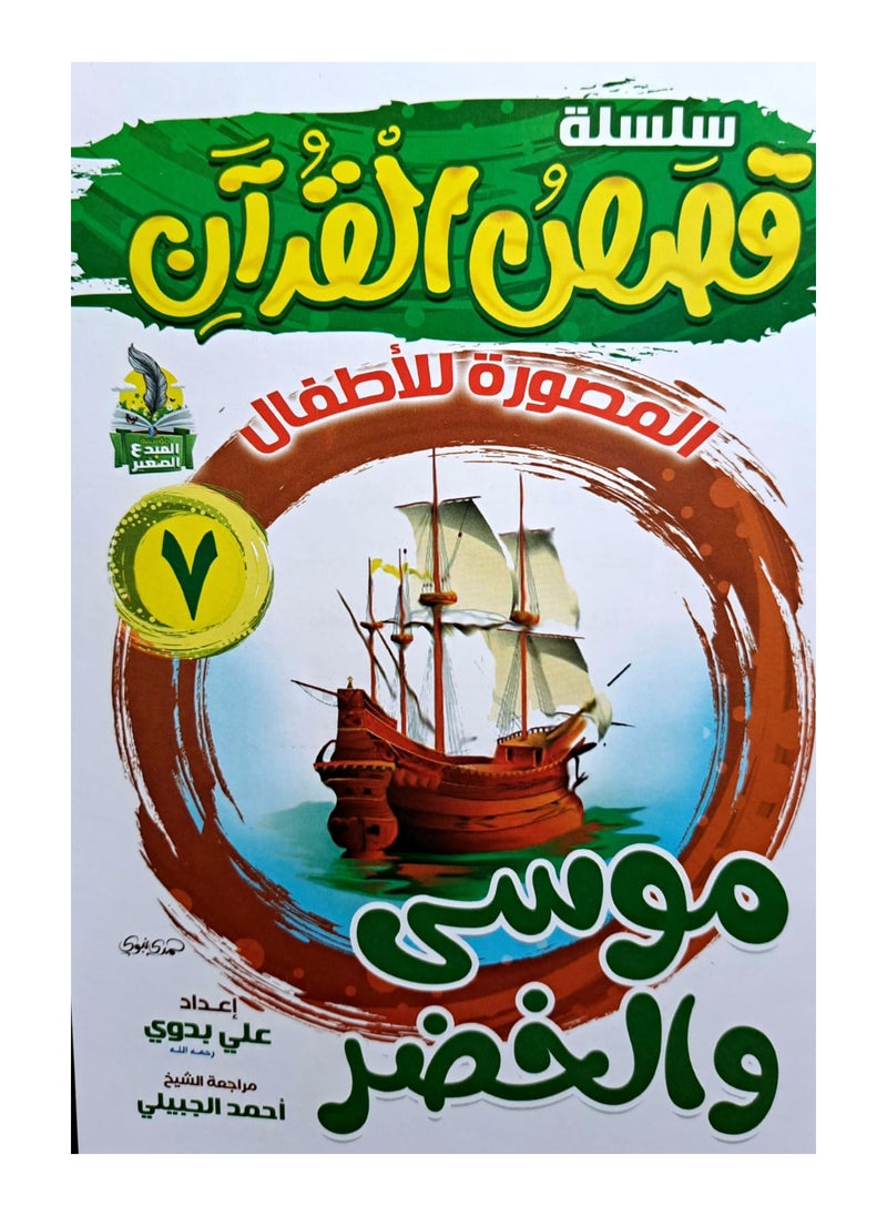 سلسلة قصص القران المصورة للاطفال (10كتب)