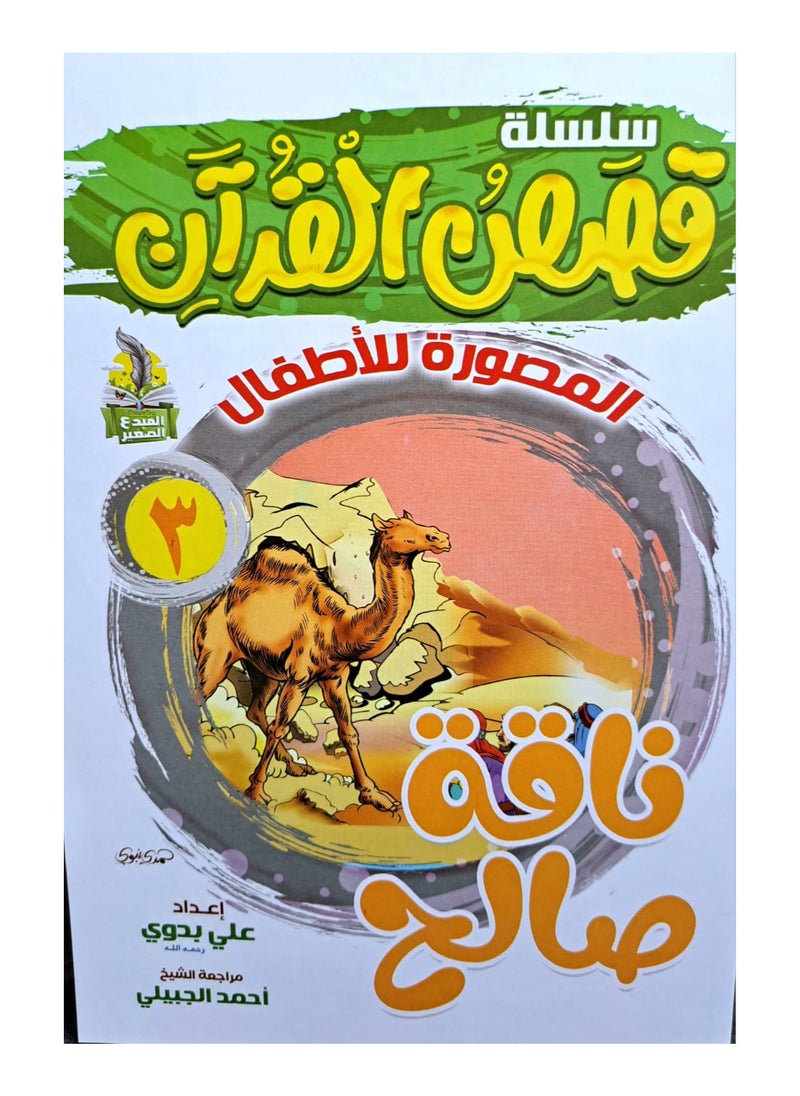 سلسلة قصص القران المصورة للاطفال (10كتب)