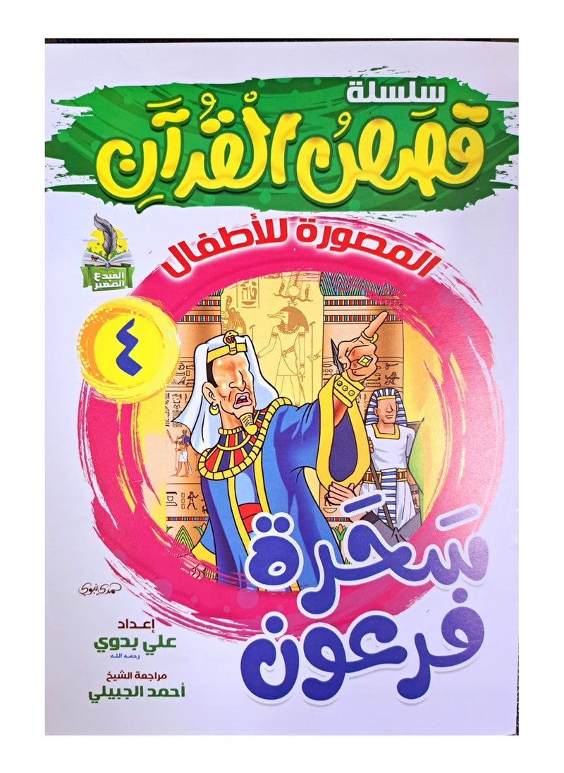 سلسلة قصص القران المصورة للاطفال (10كتب)