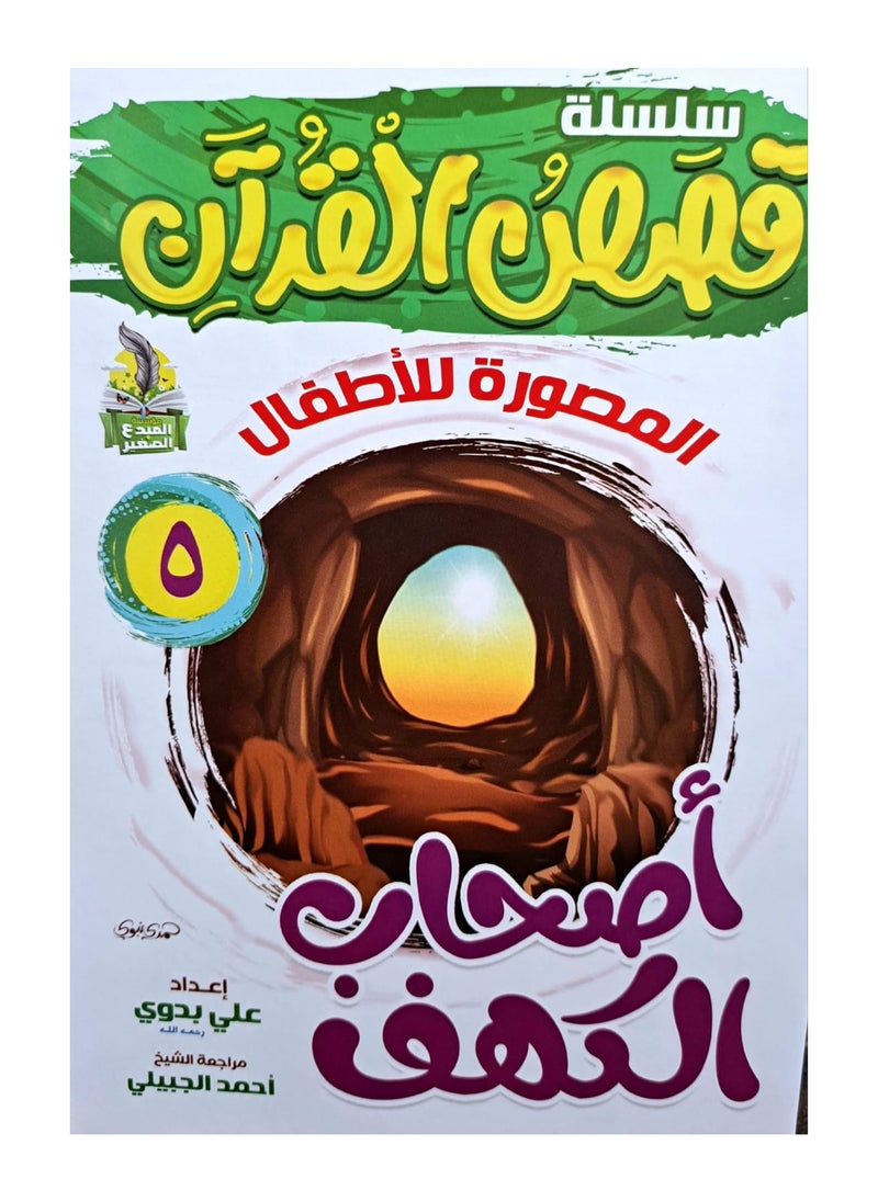 سلسلة قصص القران المصورة للاطفال (10كتب)