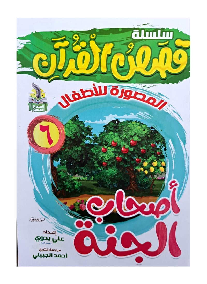 سلسلة قصص القران المصورة للاطفال (10كتب)