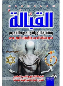 كتاب القبالة وشفرة التوراة و العهد القديم