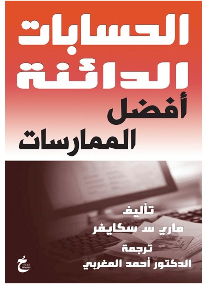 افضل الممارسات فى الحسابات الدائنة 