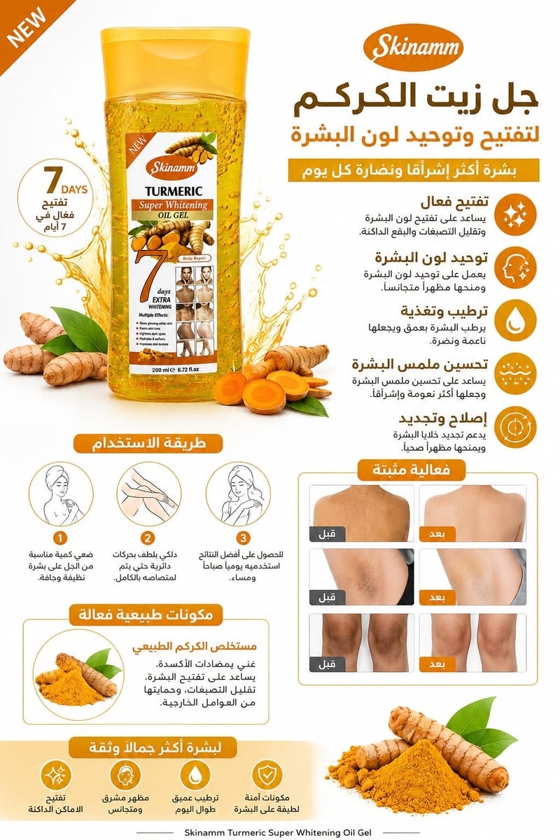 سكينام جل زيت الكركم لتبييض الجسم الفائق 200 مل - Image 5