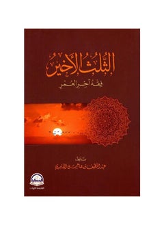 The last third, jurisprudence at the end of life, Abdul Latif bin Hajis Al-Ghamdi  - Image 2