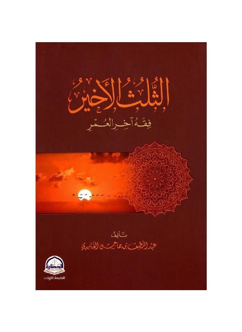 null - The last third, jurisprudence at the end of life, Abdul Latif bin Hajis Al-Ghamdi - Image 1