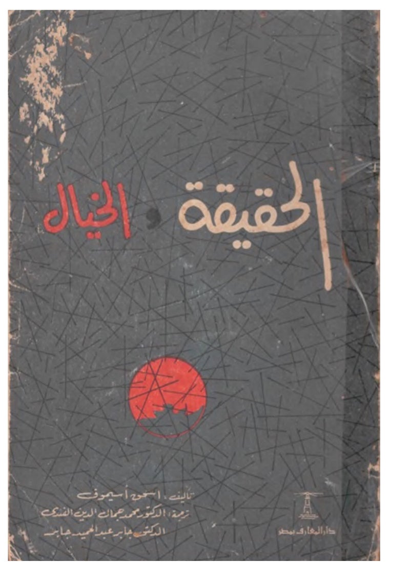 كتاب الحقيقة والخيال (رواية) – إسحق عظيموف - pzsku/Z608ECA0546396B03EC7DZ/45/_/1737644587/554adc7e-d75b-4491-9403-57d655af7a6f