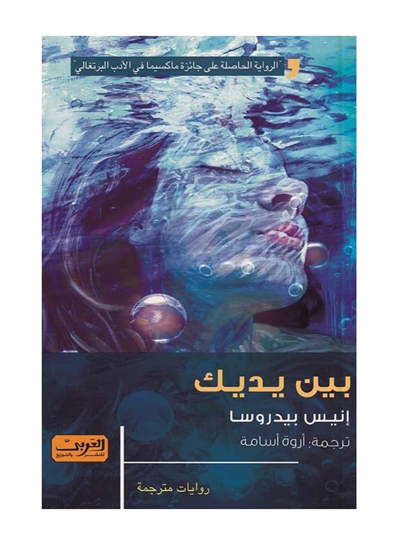 بين يديك (رواية)