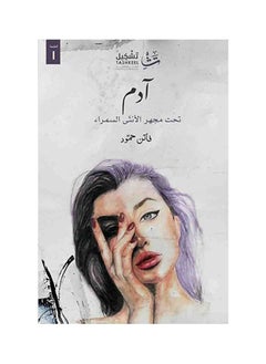 آدم تحت مجهر الانثى السمراء