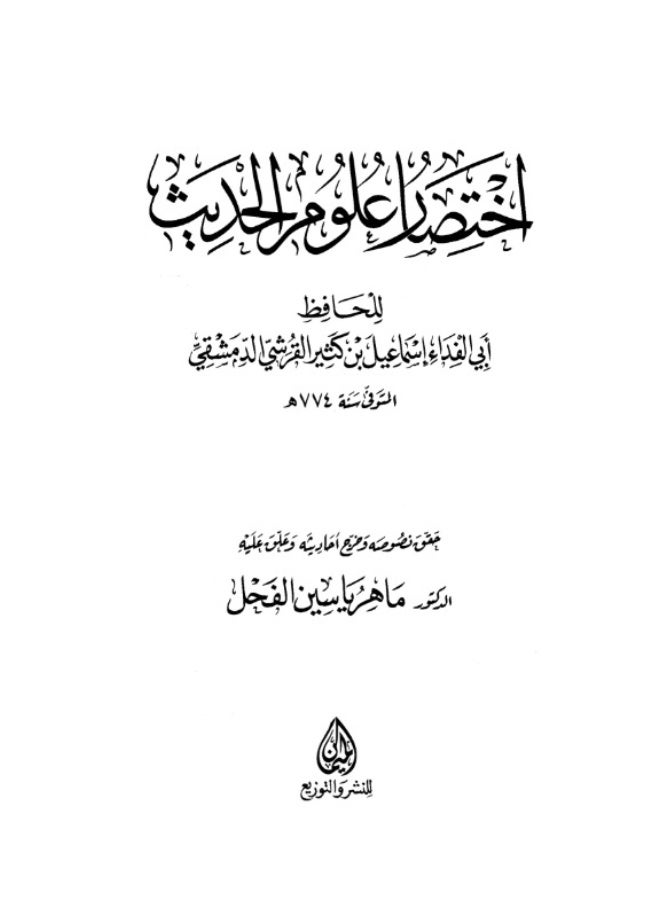 كتاب اختصار علوم الحديث - الحافظ ابن كثير - تحقيق د. ماهر ياسين الفحل