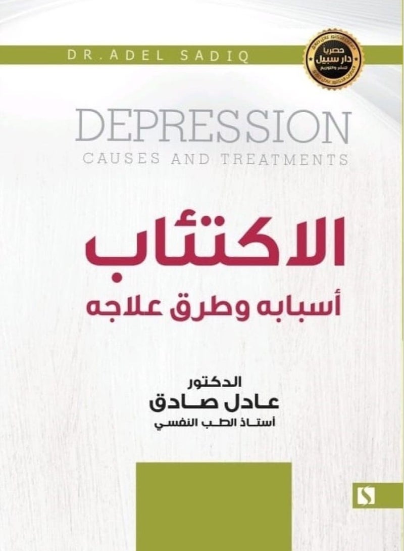 كتاب الاكتئاب: أسبابه وطرق علاجه – عادل صادق