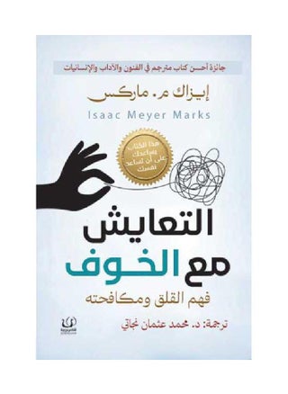‎التعايش مع الخوف فهم القلق ومكافحته‎ - pzsku/Z609FBEB0BBCF0235C054Z/45/1743795599/33f677de-a398-4165-ae90-f3fb1dafebbb