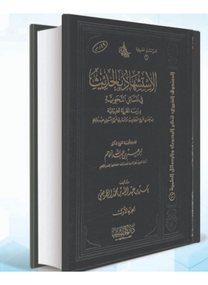 دار كنوز اشبيليا للنشر والتوزيع  - الاستشهاد بالحديث - Image 1