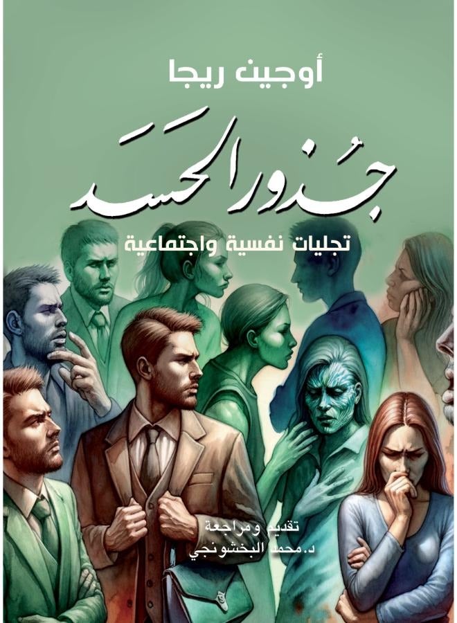 جذور الحسد .. تجليات نفسية واجتماعية