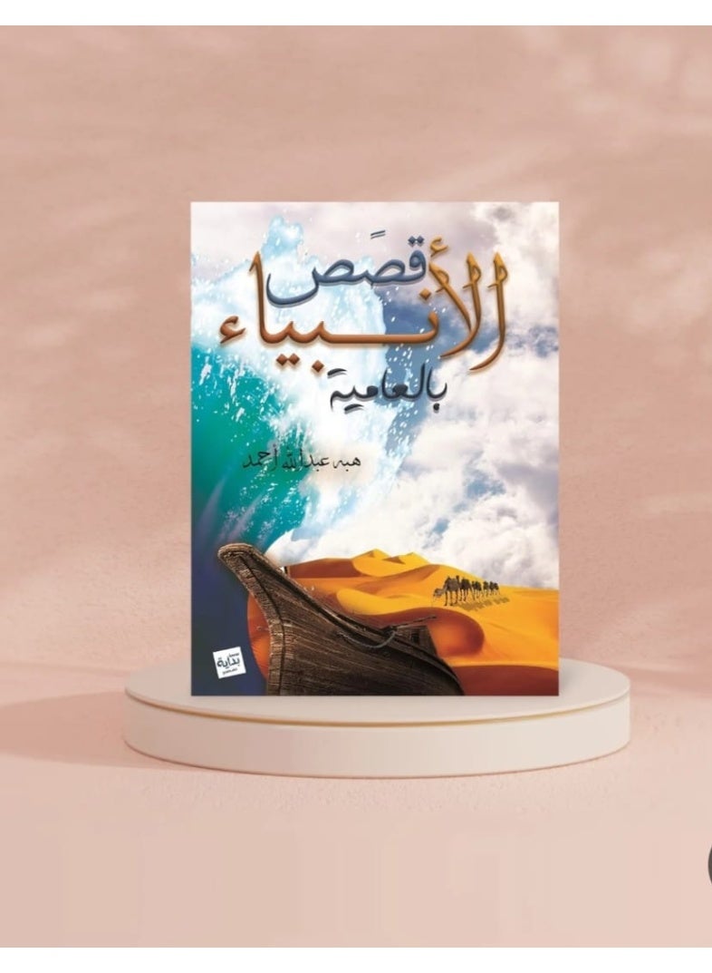 "Stories of the Prophets in colloquial Arabic" by author Heba Abdullah Ahmed.