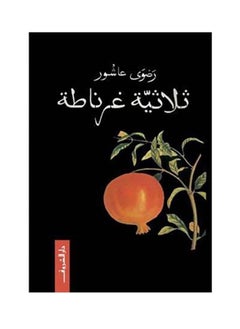 ثلاثية غرناطة لرضوى عاشور 