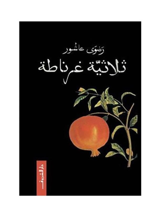 ثلاثية غرناطة لرضوى عاشور 