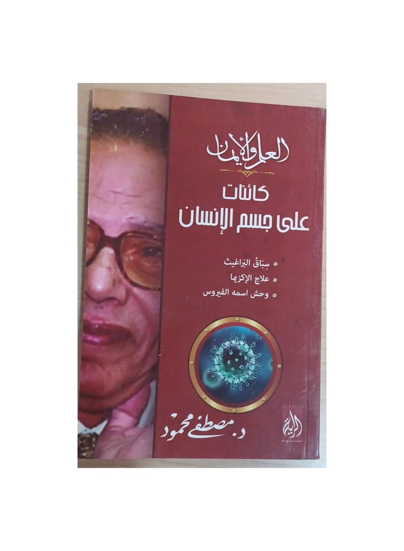 Science and faith are objects on the human body, Mostafa Mahmoud  - Image 1