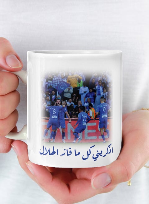 Remember me whenever Al Hilal wins a ceramic mug for tea and coffee with a multi-colored handle 11Oz