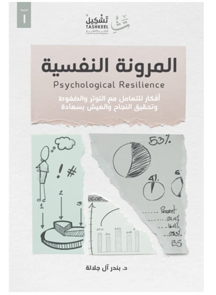 كتاب المرونة النفسية