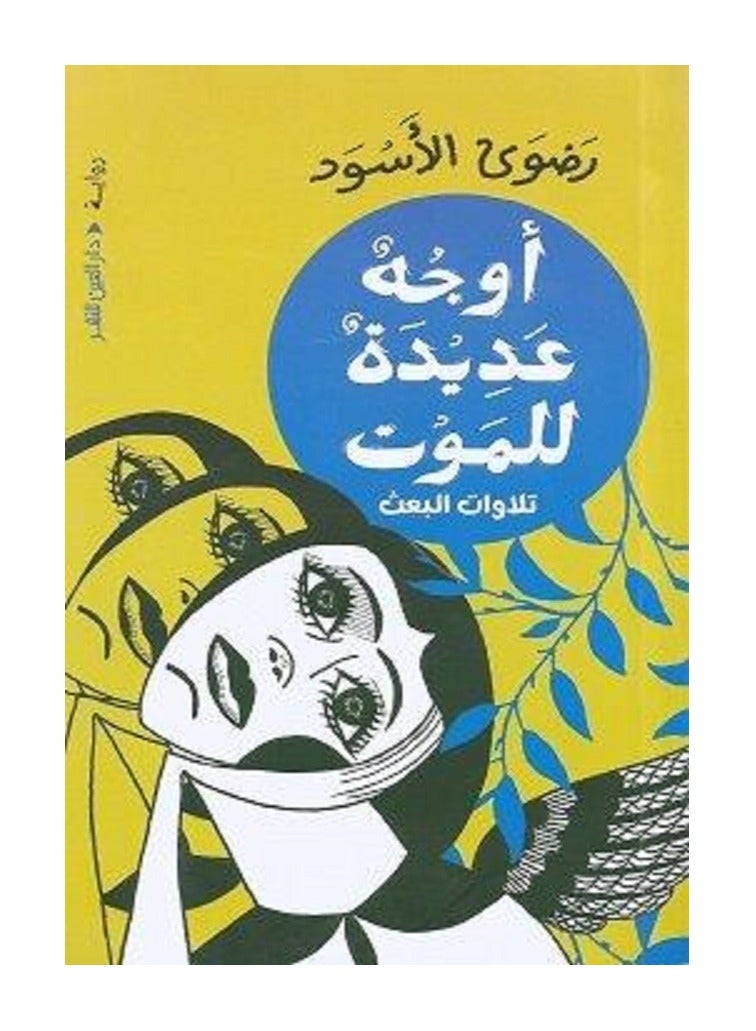 كتاب أوجه عديدة للموت