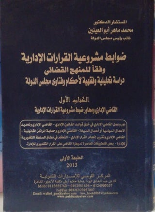 ضوابط مشروعية القرارات الإدارية وفقا للمنهج القضائي - دراسة تحليلية وفقهية لأحكام مجلس الدولة المصري
