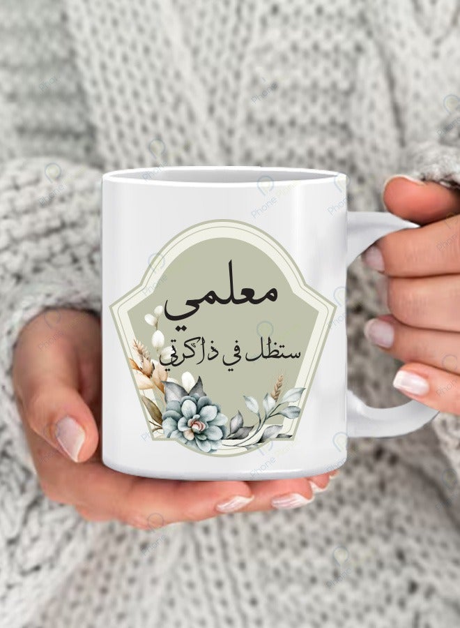 Phone Planet A wonderful coffee and tea mug with a comfortable handle in multi-colored print featuring my teacher you will always be in my memory and a distinctive print