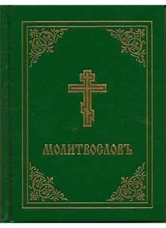 Prayer Book - Molitvoslov: Church Slavonic Edition (Green Cover)
