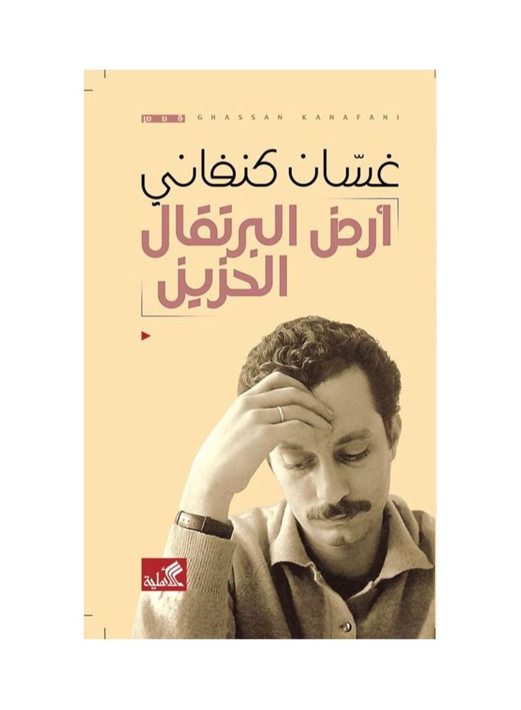 ارض البرتقال الحزين - نسخة أصلية - Image 3