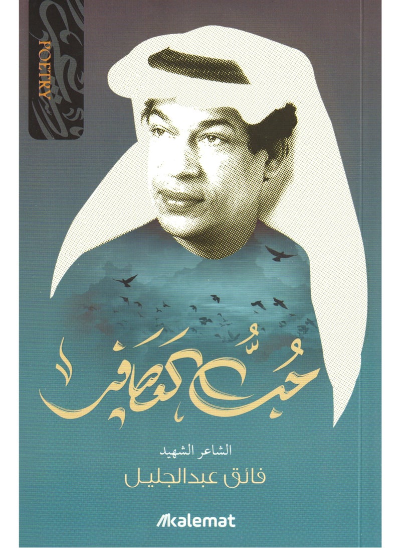 Love of birds - poet Faiq Abdul Jalil  - Image 1