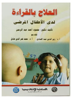 العلاج بالقراءة لدى الأطفال المرضى 