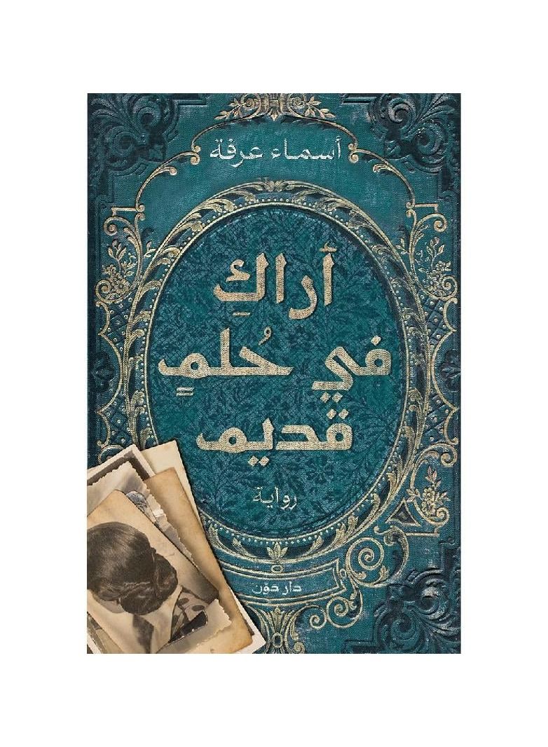 اراك في حلم قديم - نسخة أصلية - Image 2