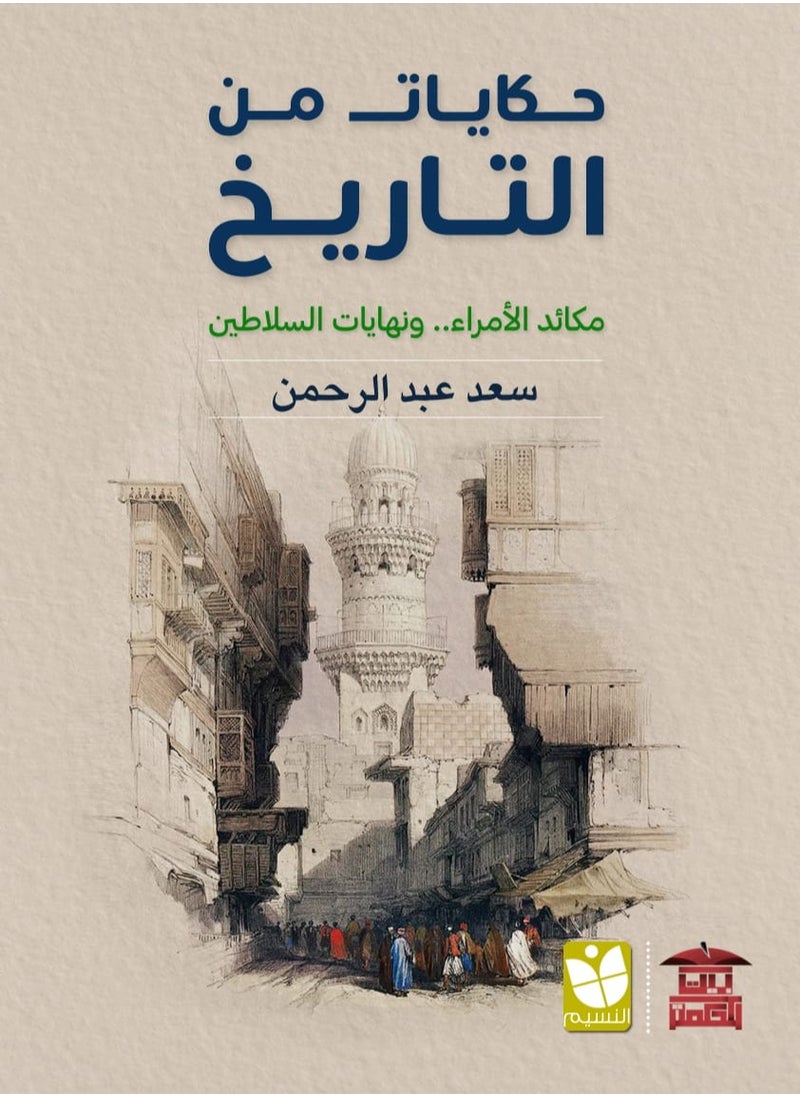 حكايات من التاريخ .. مكائد الأمراء ونهايات السلاطين 