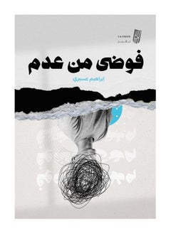 فوضى من عدم بقلم إبراهيم عسيري 