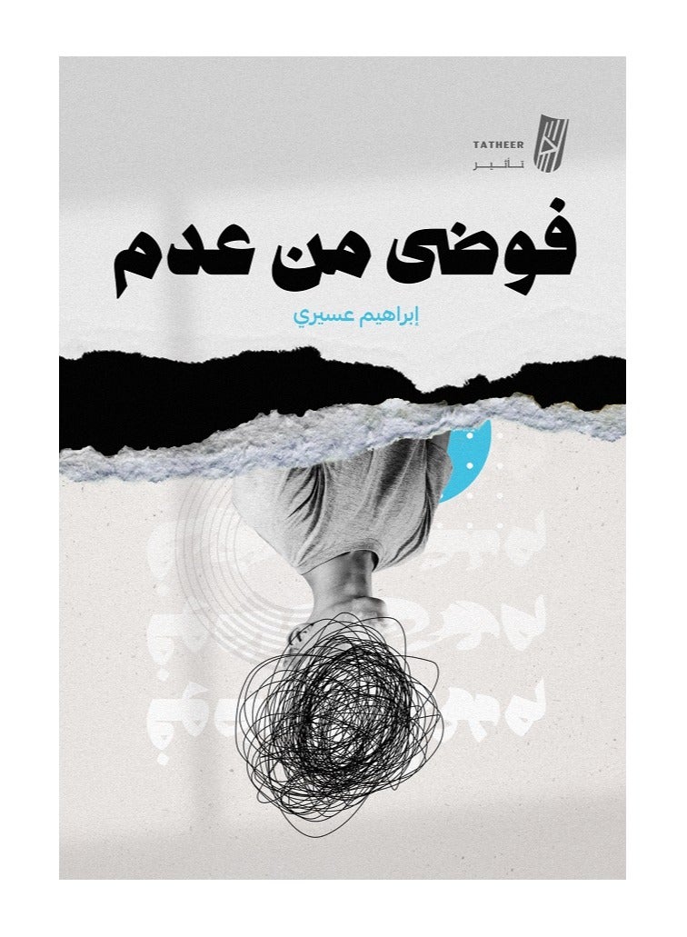 فوضى من عدم بقلم إبراهيم عسيري