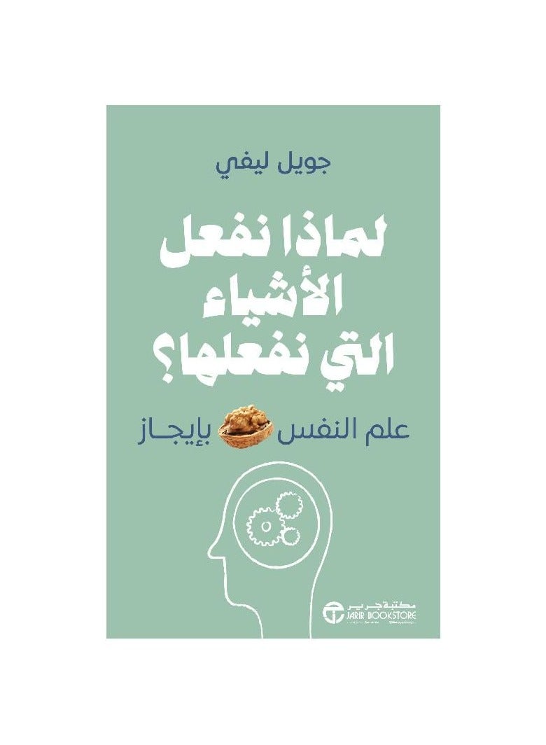 Why we do the things we do book