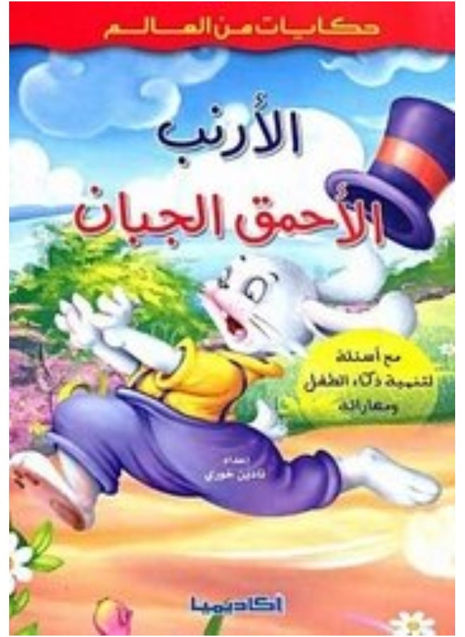 ‎اكاديميا‎ الارنب الاحمق الجبان 