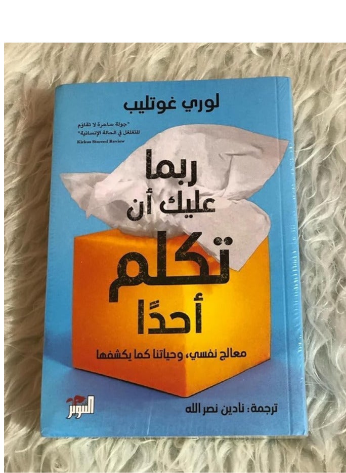 Maybe you should talk to someone ( arabic edtion )