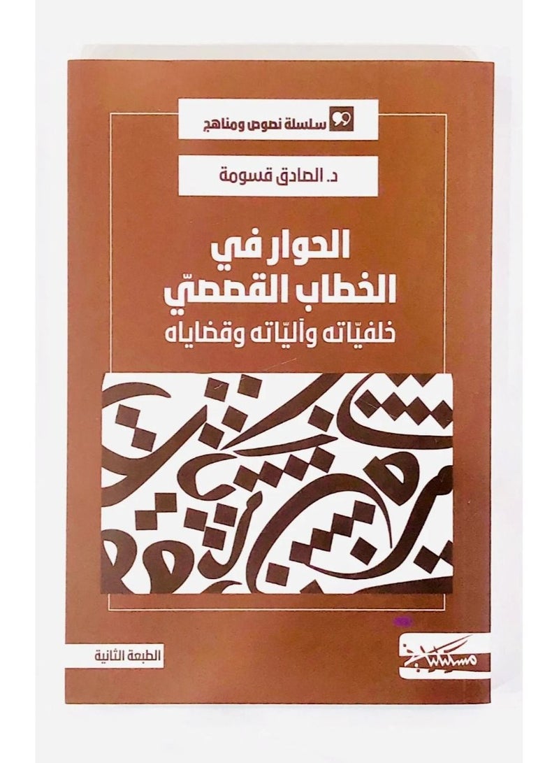 The Book of Dialogue in the Honest Narrative Discourse Qassouma  - Image 3